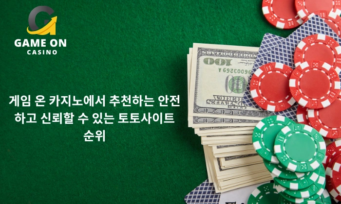 게임 온 카지노에서 추천하는 안전하고 신뢰할 수 있는 토토사이트 순위