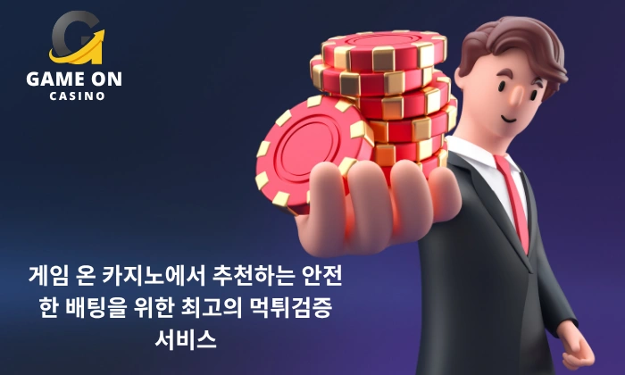 게임 온 카지노에서 추천하는 안전한 배팅을 위한 최고의 먹튀검증 서비스