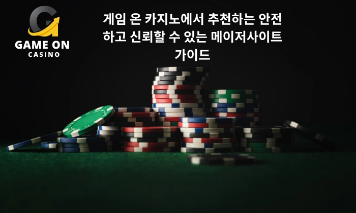 게임 온 카지노에서 추천하는 안전하고 신뢰할 수 있는 메이저사이트 가이드