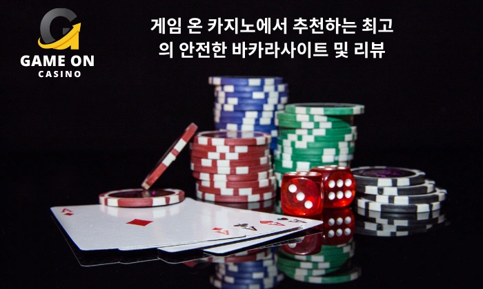 게임 온 카지노에서 추천하는 최고의 안전한 바카라사이트 및 리뷰