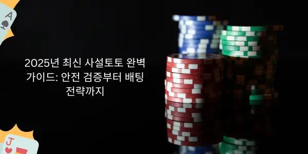2025년 최신 사설토토 완벽 가이드: 안전 검증부터 배팅 전략까지 - Game On Casino
